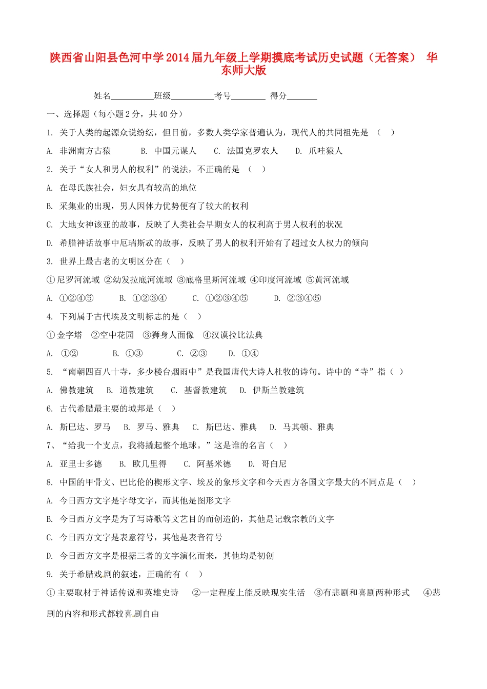 九年级历史上学期摸底考试试卷 华东师大版试卷_第1页