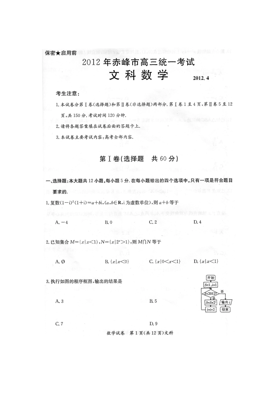 内蒙古赤峰市高三数学4月统一检测试题 文(扫描版，无答案)新人教A版 试题_第2页