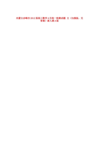 内蒙古赤峰市高三数学4月统一检测试题 文(扫描版，无答案)新人教A版 试题