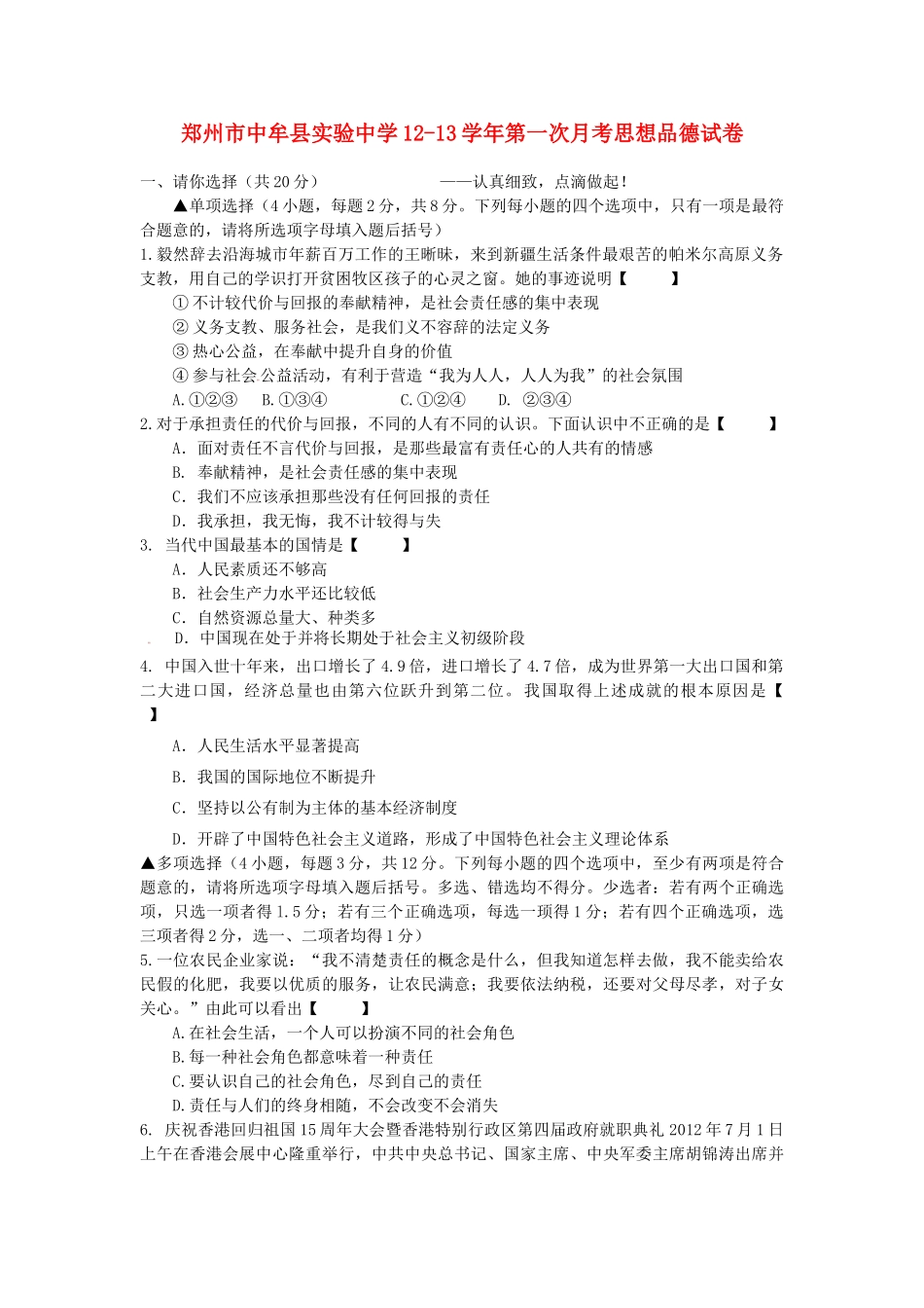 九年级政治第一次月考试卷 新人教版试卷(00001)_第1页