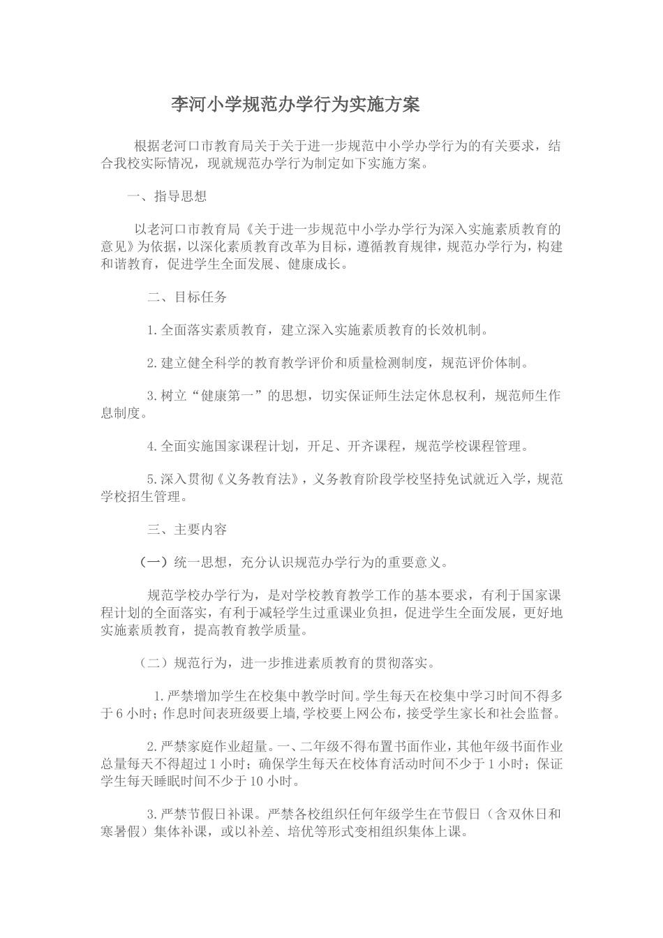 规范办学行为实施方案及制度_第1页