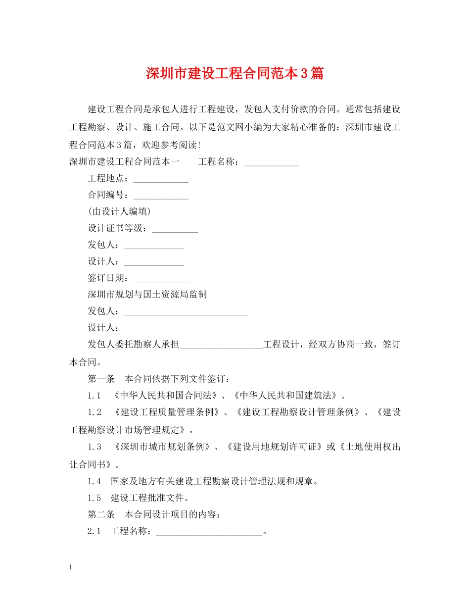 深圳市建设工程合同范本3篇 _第1页