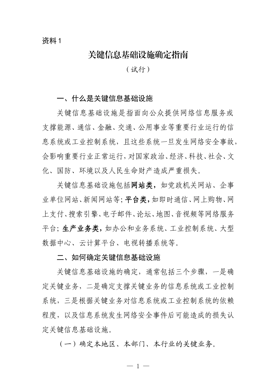 关键信息基础设施认定办法-登记表-自查表_第1页