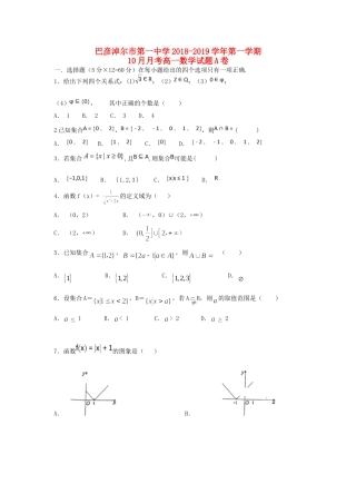 内蒙古巴彦淖尔一中高一数学10月月考试题