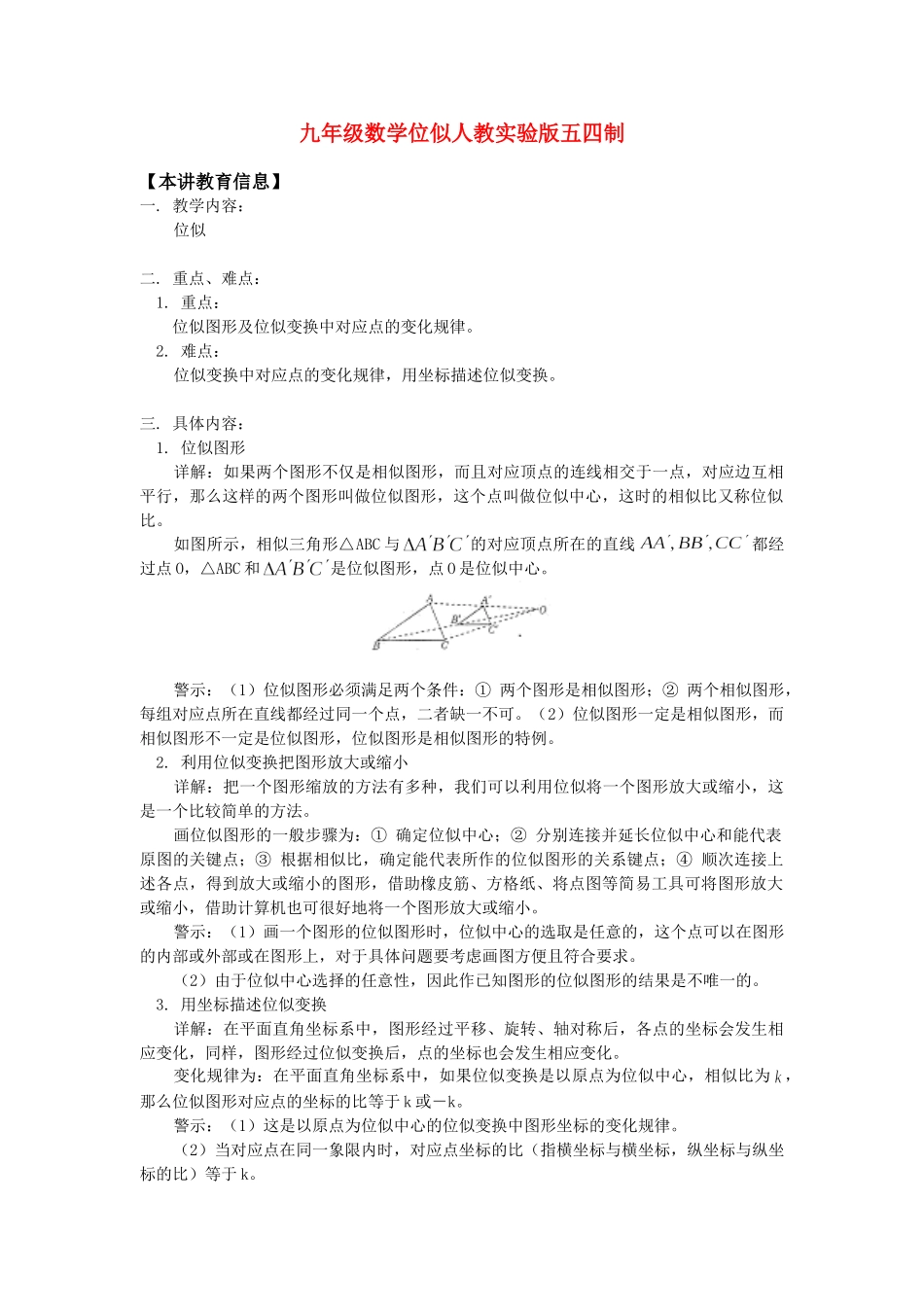 九年级数学位似人教实验版五四制试卷_第1页