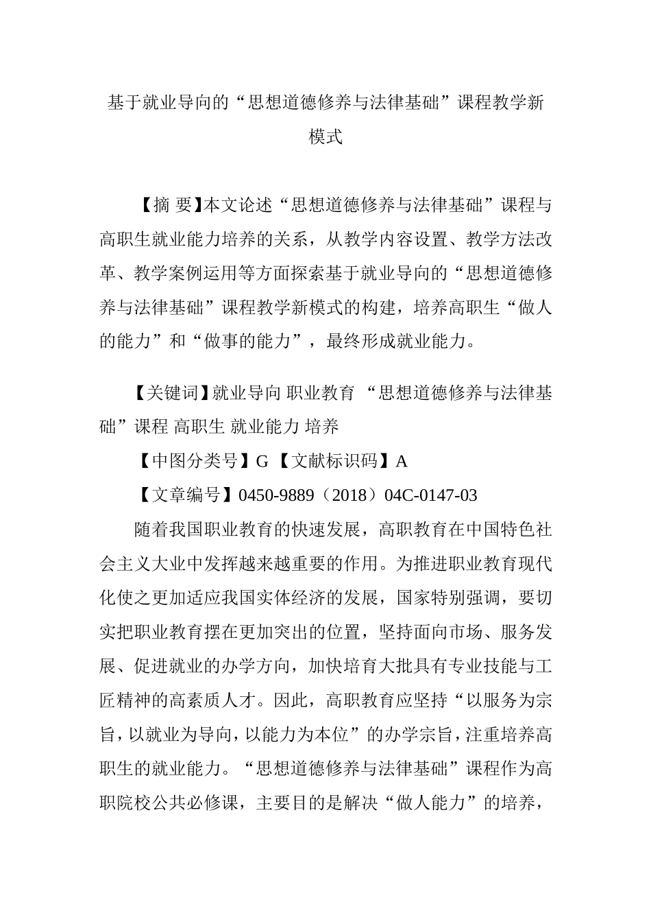 基于就业导向的“思想道德修养与法律基础”课程教学新模式_第1页
