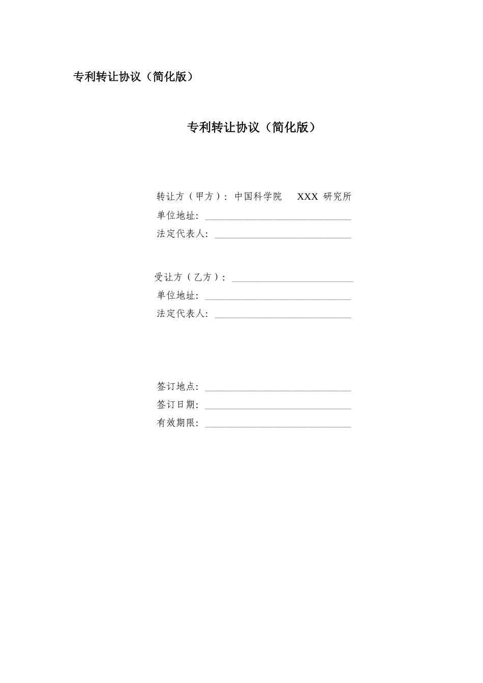 专利转让协议(简化版)_第1页
