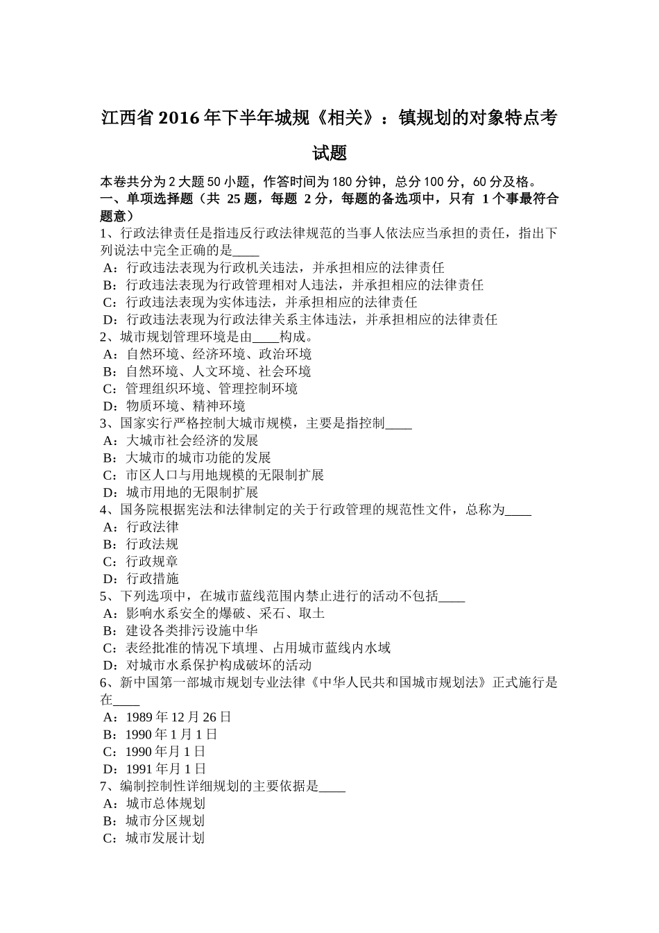 江西省2016年下半年城规《相关》：镇规划的对象特点考试题_第1页
