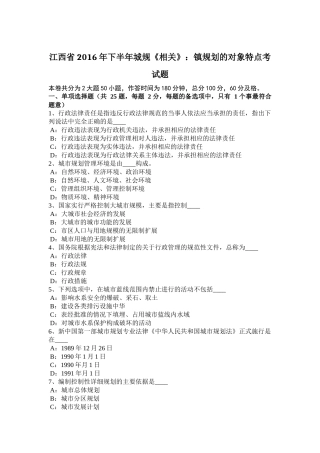 江西省2016年下半年城规《相关》：镇规划的对象特点考试题