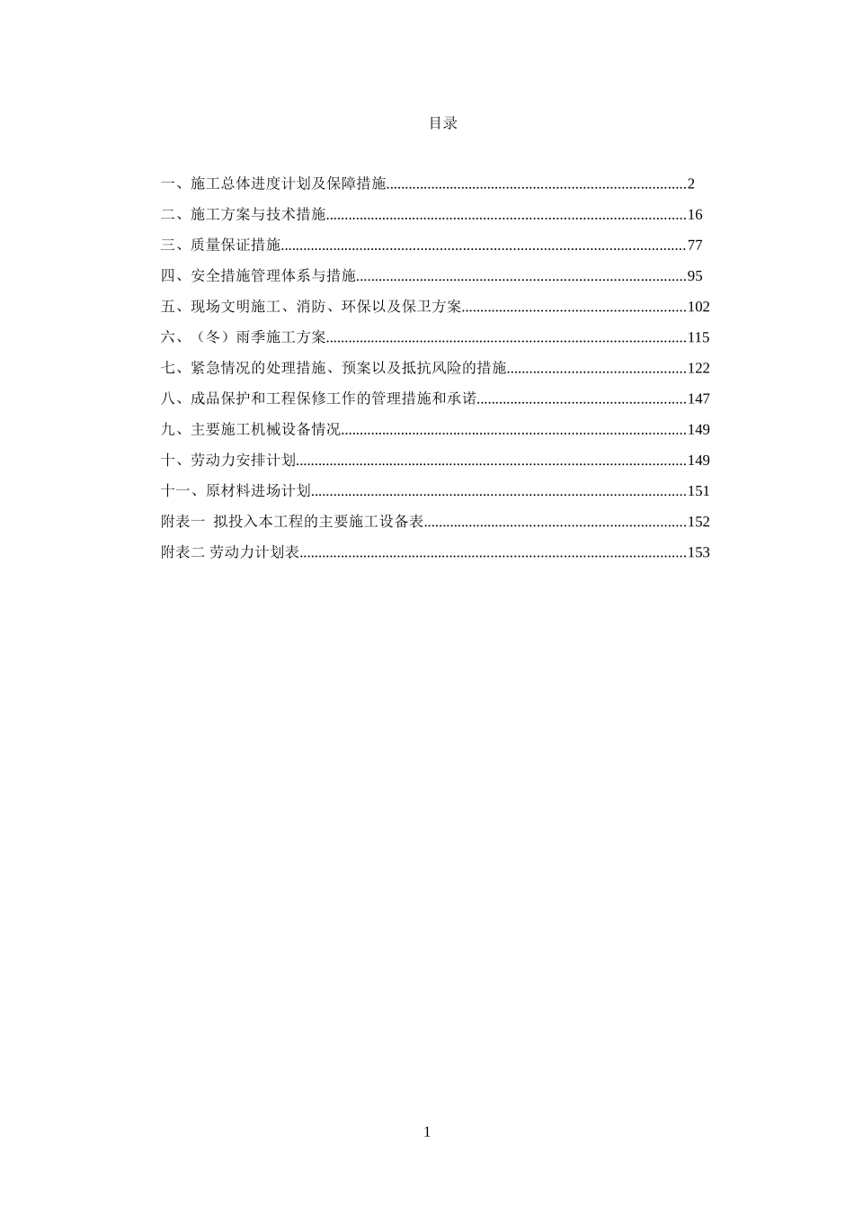 日光温室大棚施工组织设计12.9_第1页