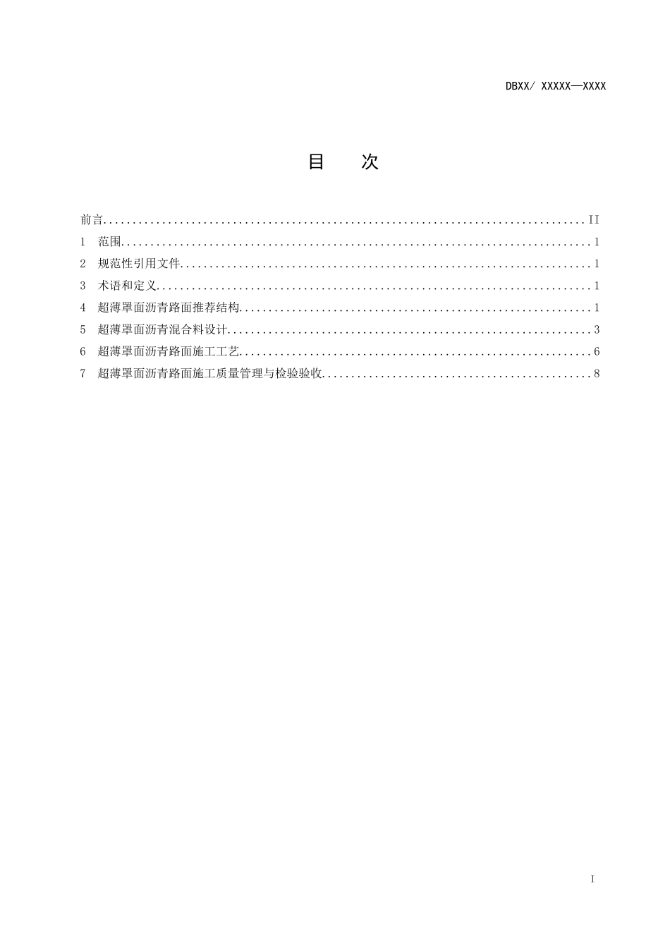 道路超薄罩面施工技术规范_第2页