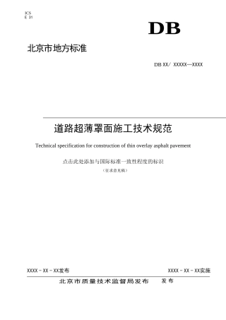 道路超薄罩面施工技术规范