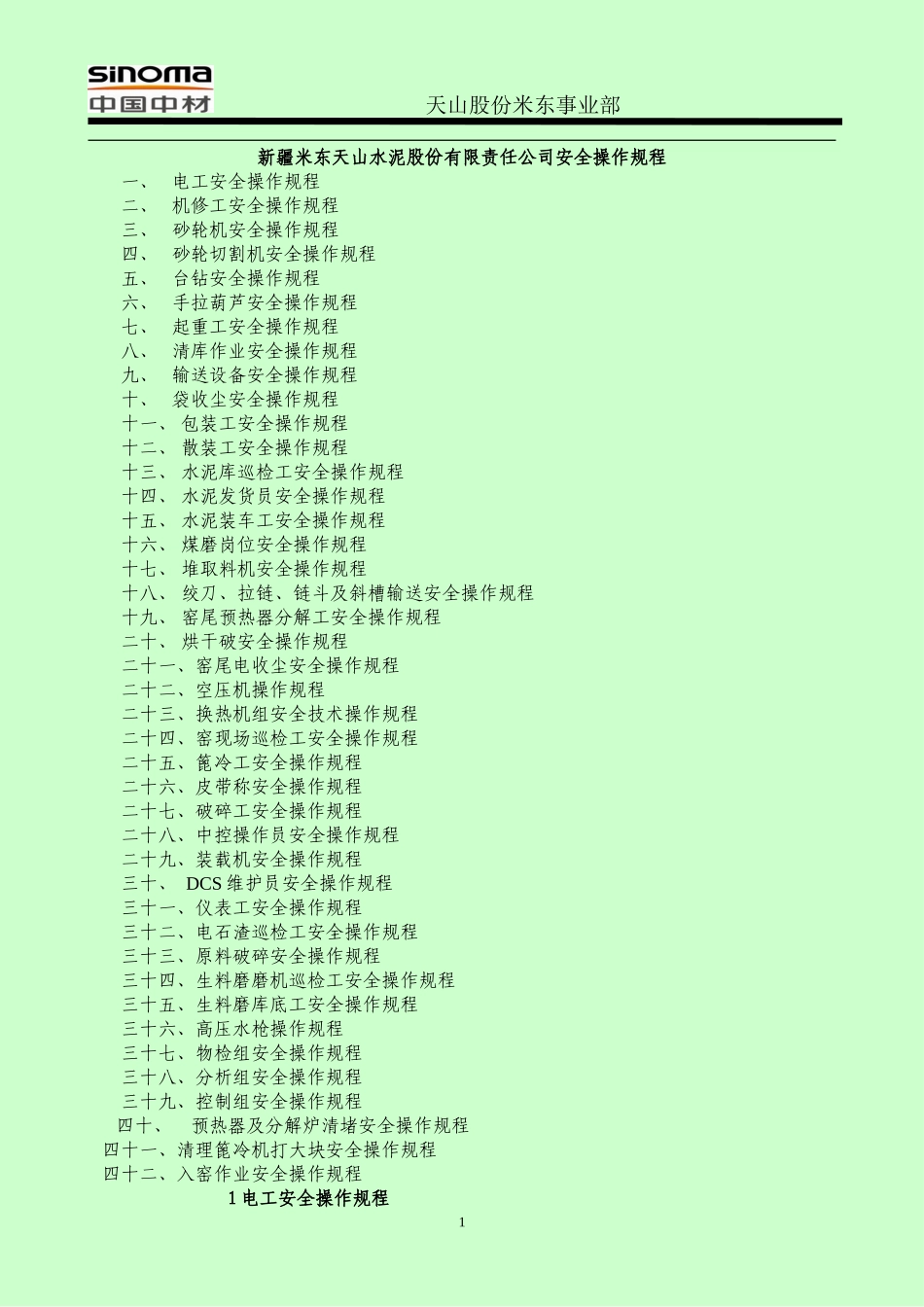 水泥企业安全操作规程_第1页