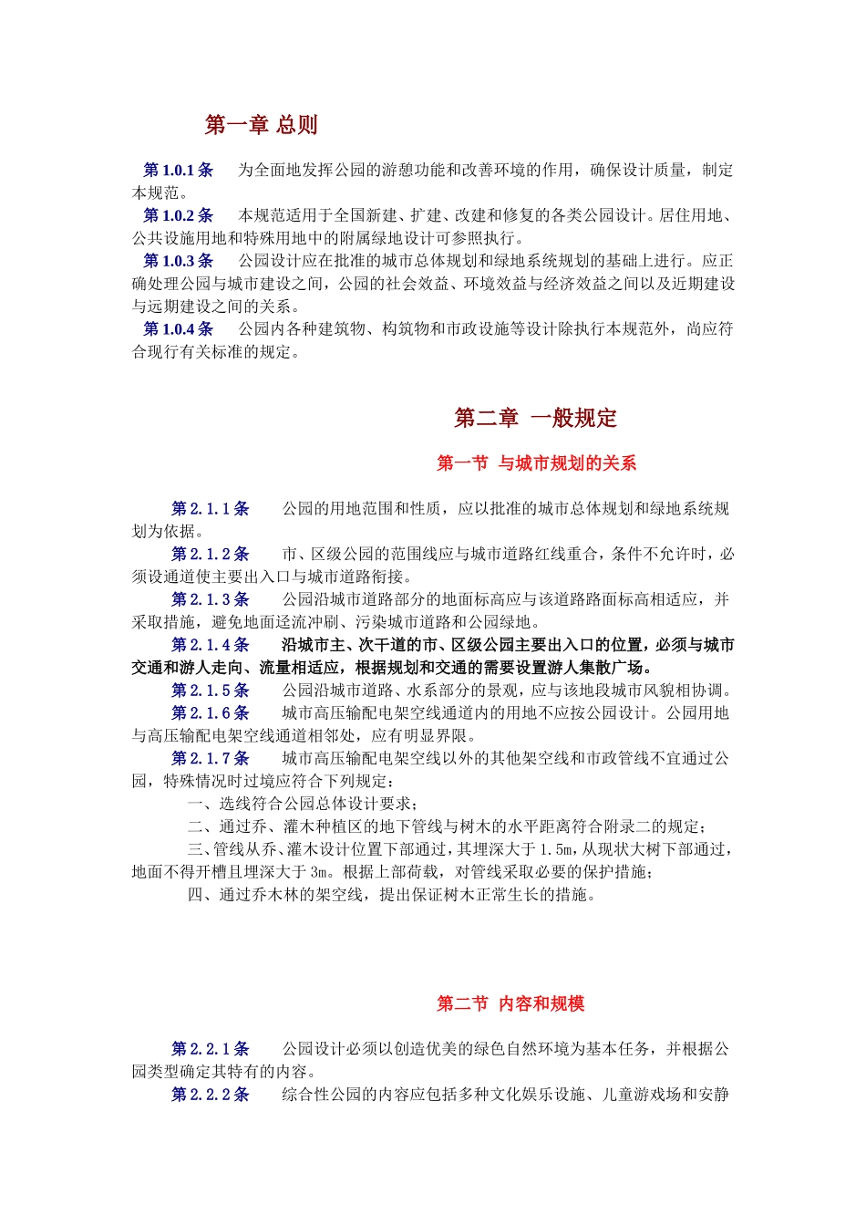 公园设计规范【完整版】_第1页
