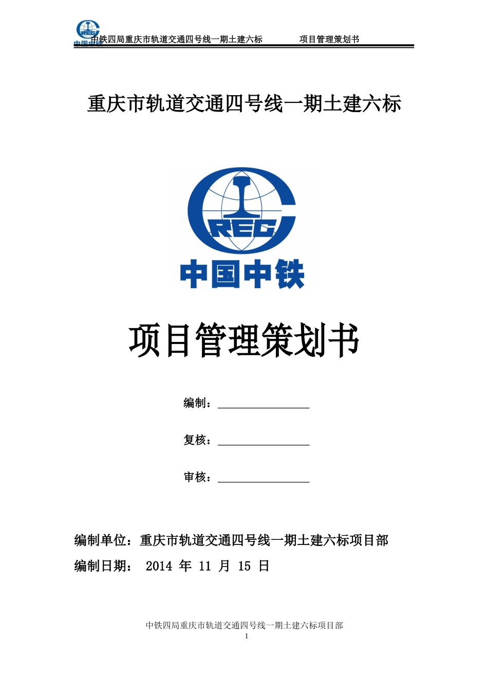 地铁施工项目管理策划书_第1页