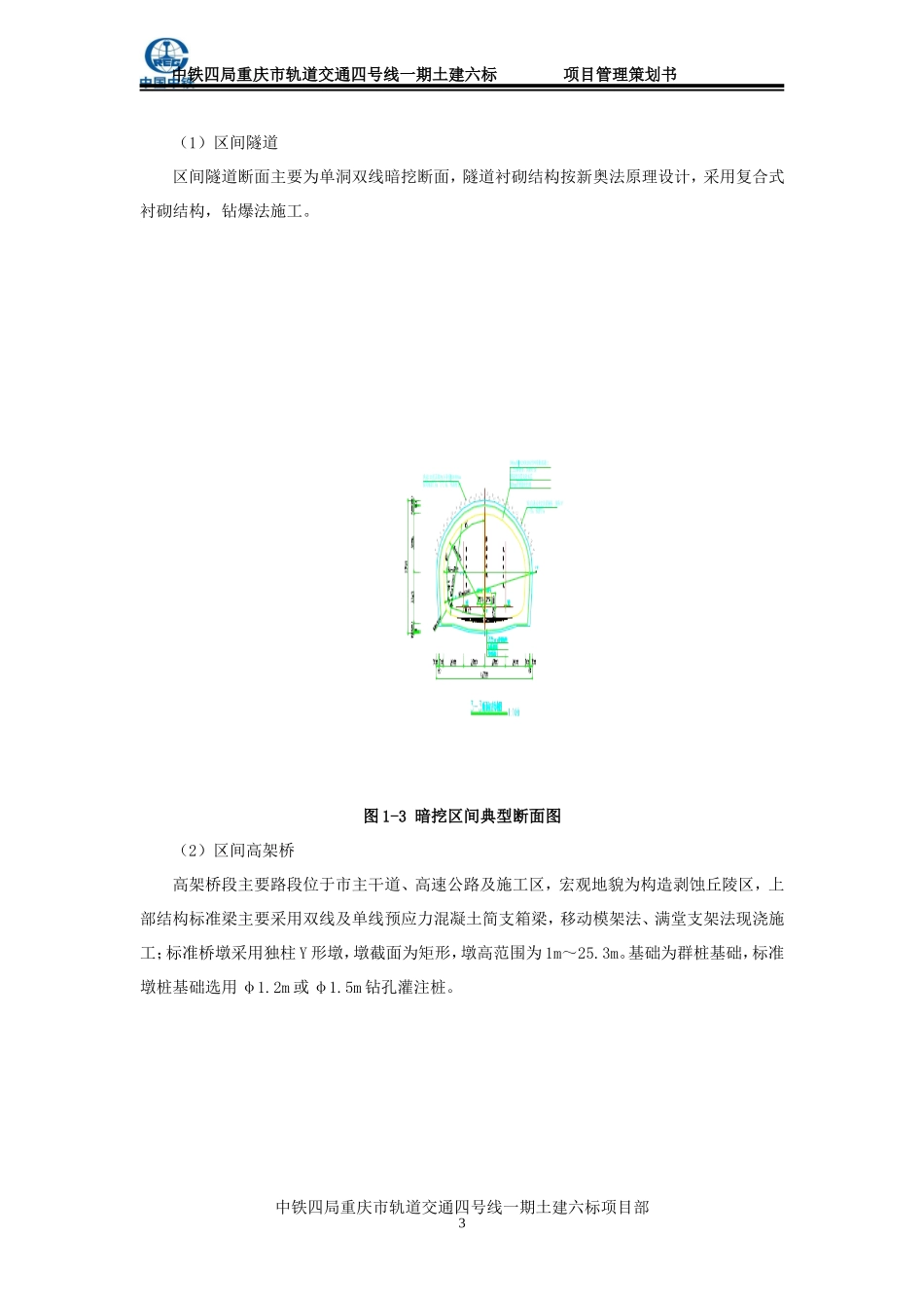地铁施工项目管理策划书_第3页
