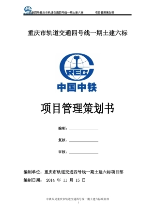 地铁施工项目管理策划书