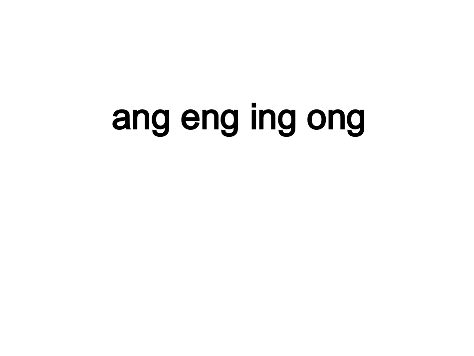 ang&nbsp;eng&nbsp;ing&nbsp;ong_第1页