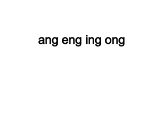 ang&nbsp;eng&nbsp;ing&nbsp;ong