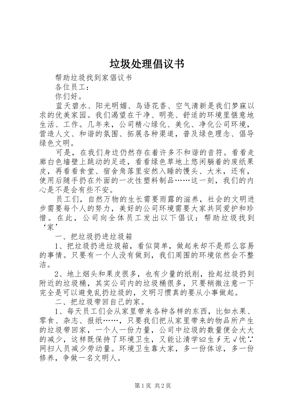 垃圾处理倡议书_第1页