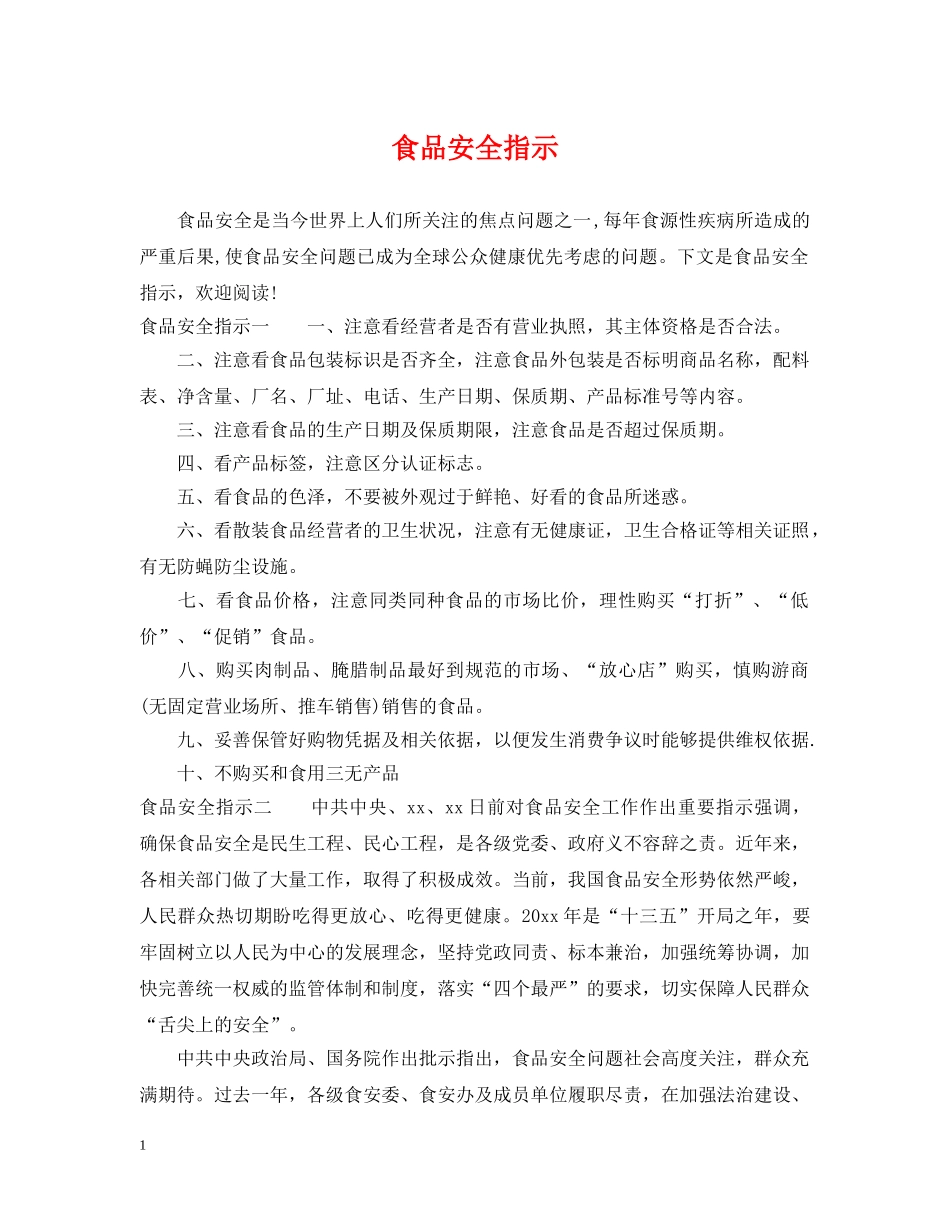 食品安全指示 _第1页
