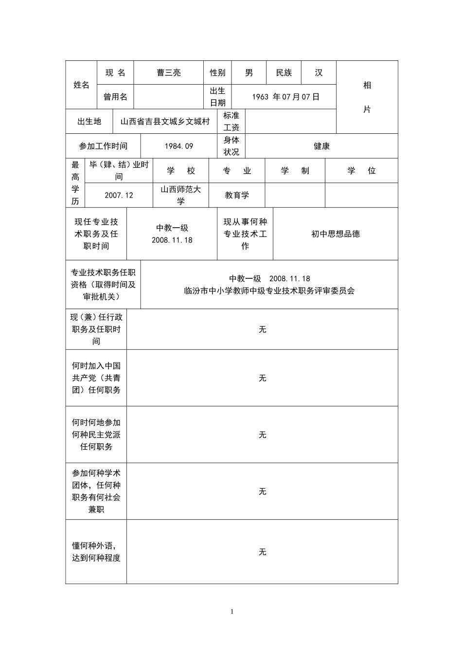 中小学教师晋升高级职务任职资格评审表_第3页