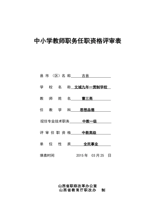 中小学教师晋升高级职务任职资格评审表