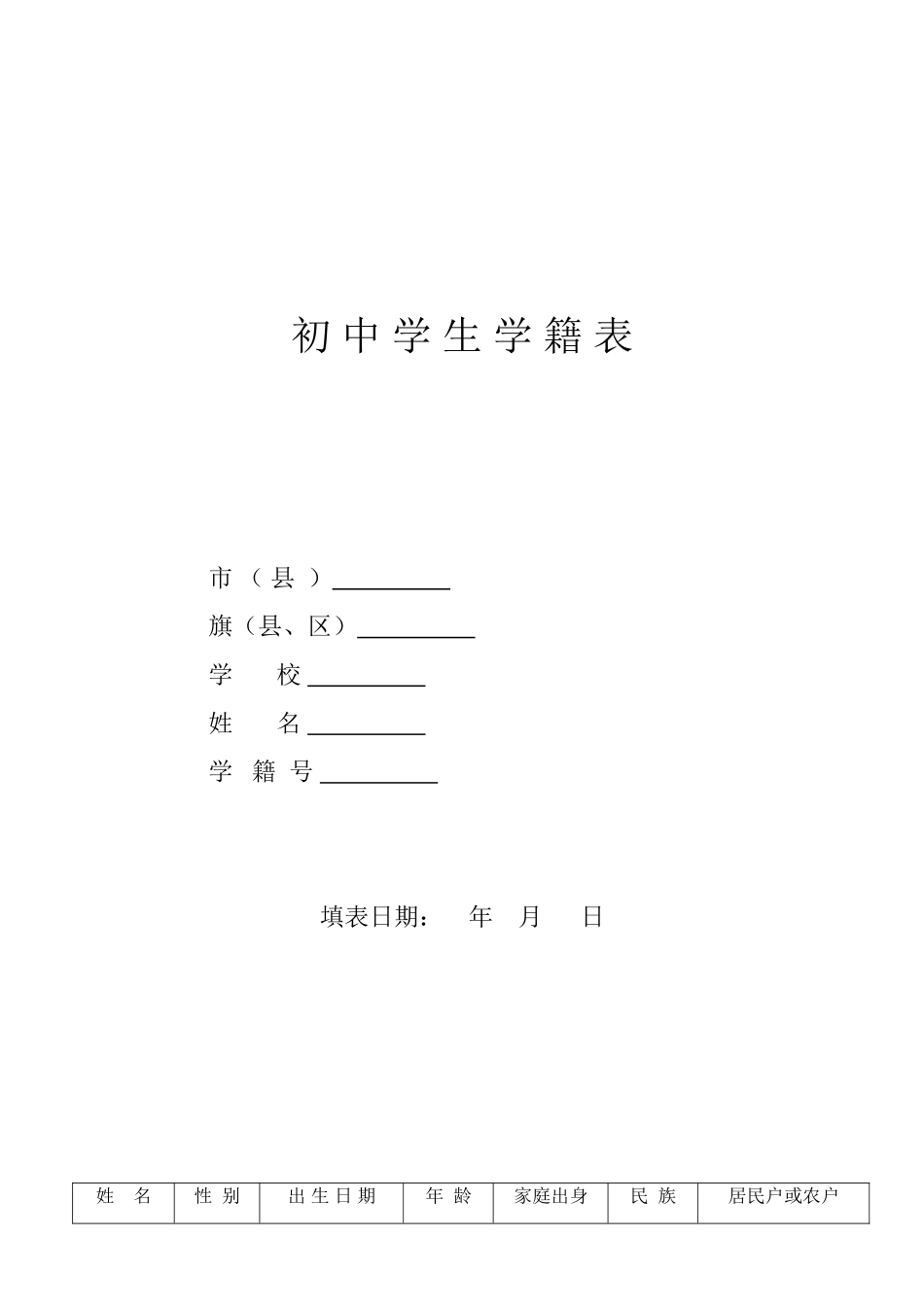 初-中-学-生-学-籍-表_第1页