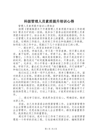 科级管理人员素质提升培训心得