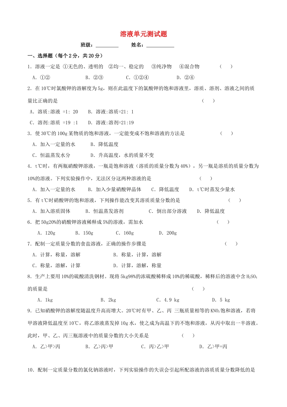 九年级化学下册(第九章 溶液)单元综合测试2 新人教版试卷_第1页