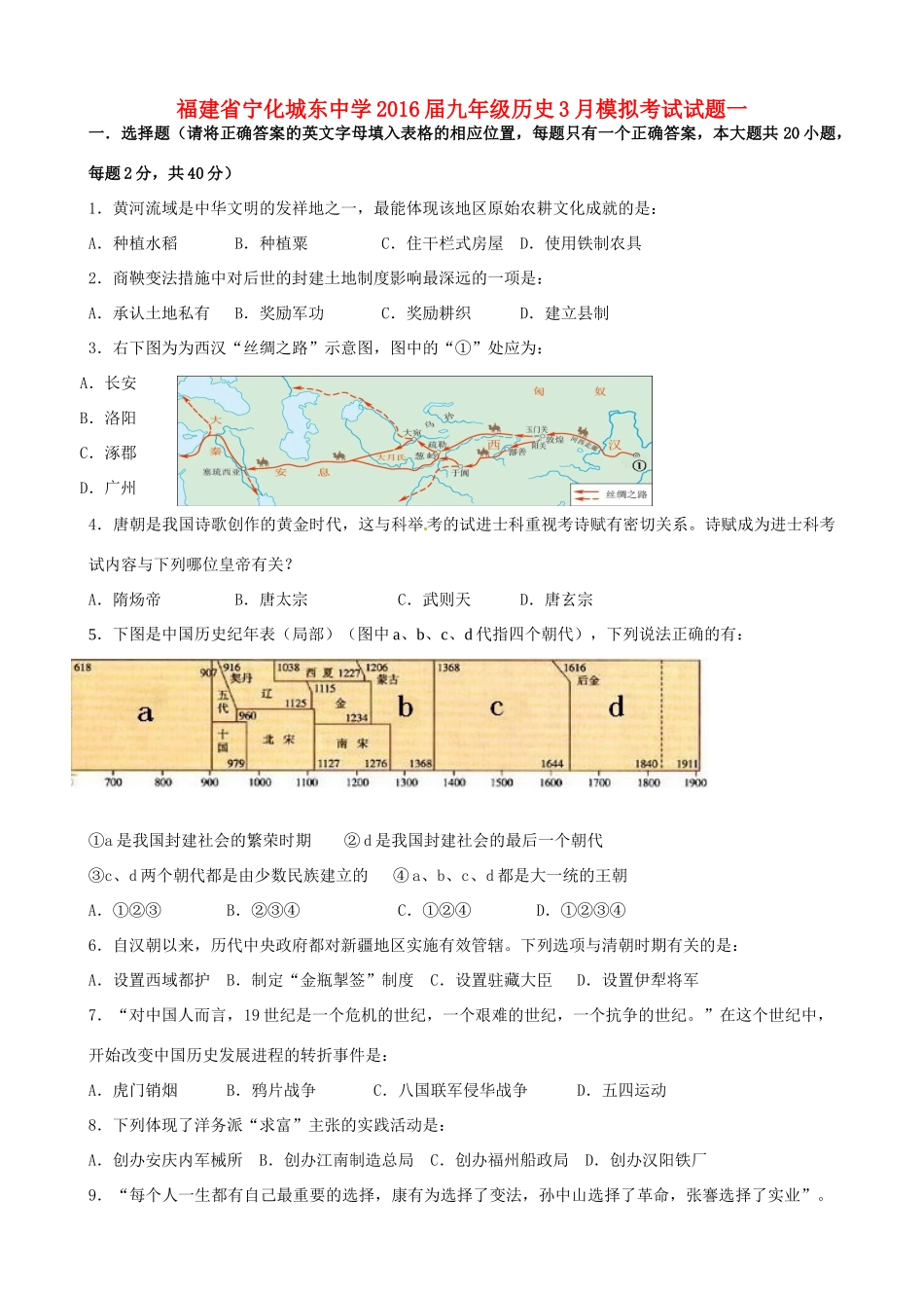 九年级历史3月模拟考试试卷一试卷_第1页