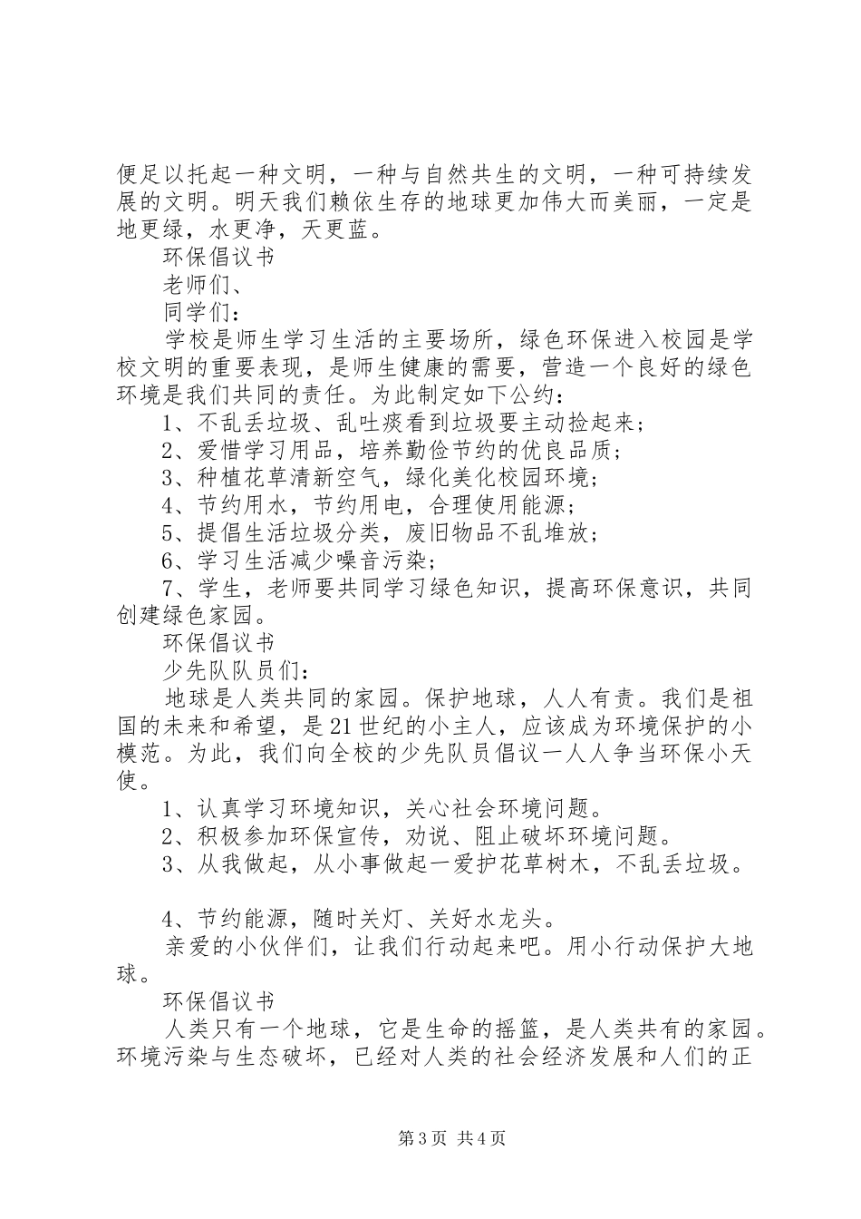 绿色环保倡议书范本_第3页