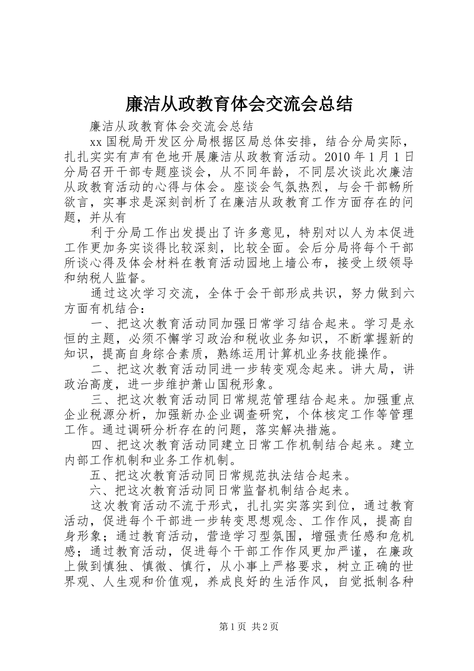 廉洁从政教育体会交流会总结 _第1页