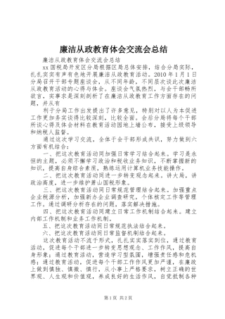 廉洁从政教育体会交流会总结 