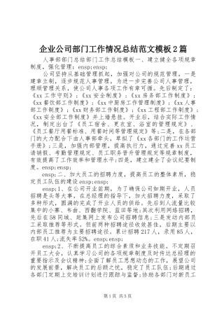 企业公司部门工作情况总结范文模板2篇