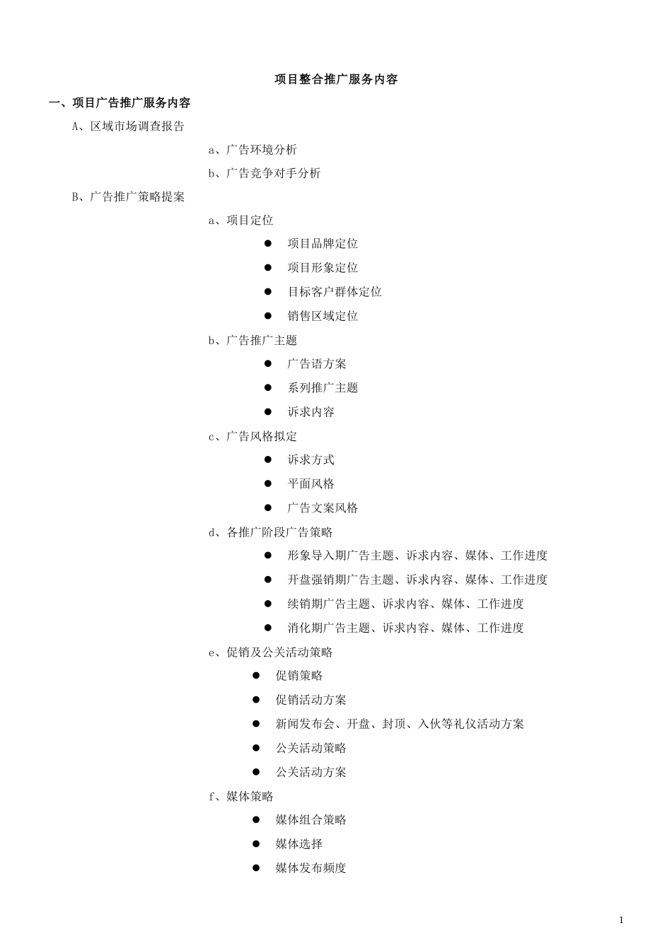 广告公司整合推广服务内容清单_第1页