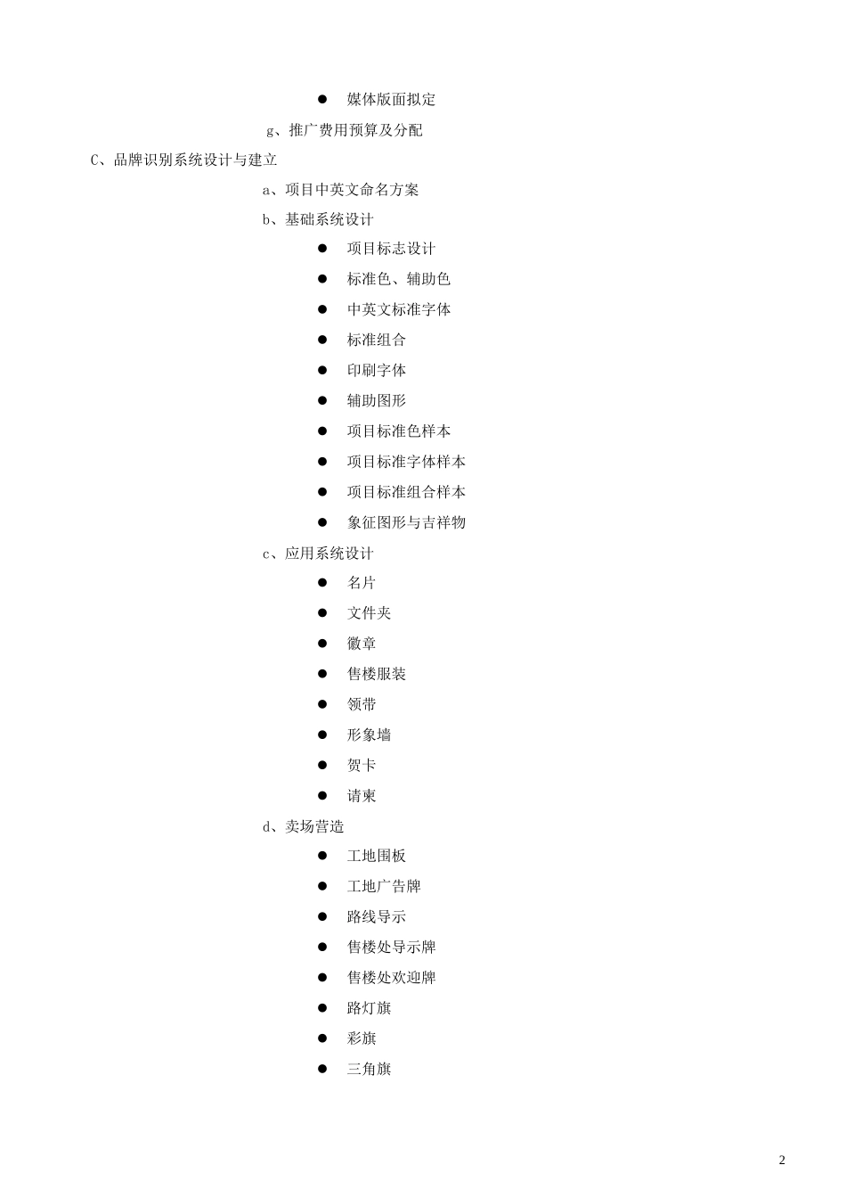 广告公司整合推广服务内容清单_第2页