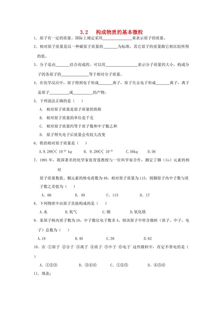九年级化学上册 第3章 物质构成的奥秘 第一节 物质构成的基本微粒课时训练 上教版试卷_第1页