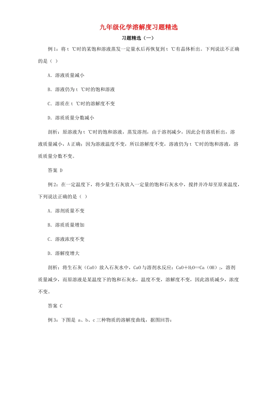 九年级化学溶解度习题精选试卷_第1页