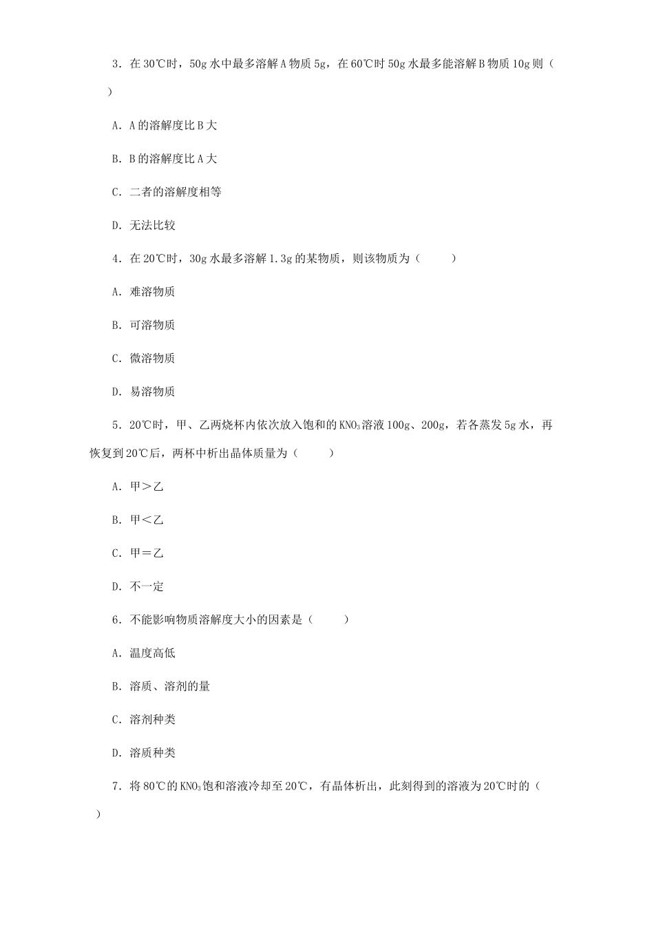 九年级化学溶解度习题精选试卷_第3页