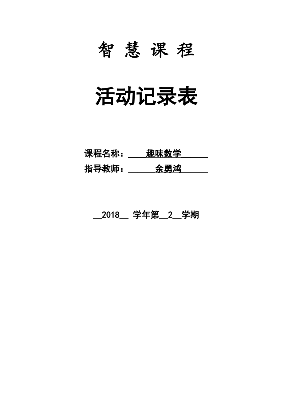 三上趣味数学-拓展课-教案-教学计划_第2页