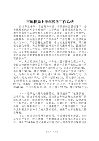 市地税局上半年税务工作总结 