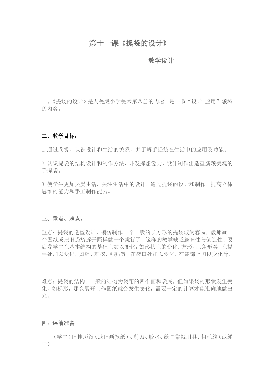 第十一课《提袋的设计》教学设计_第1页