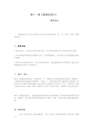 第十一课《提袋的设计》教学设计