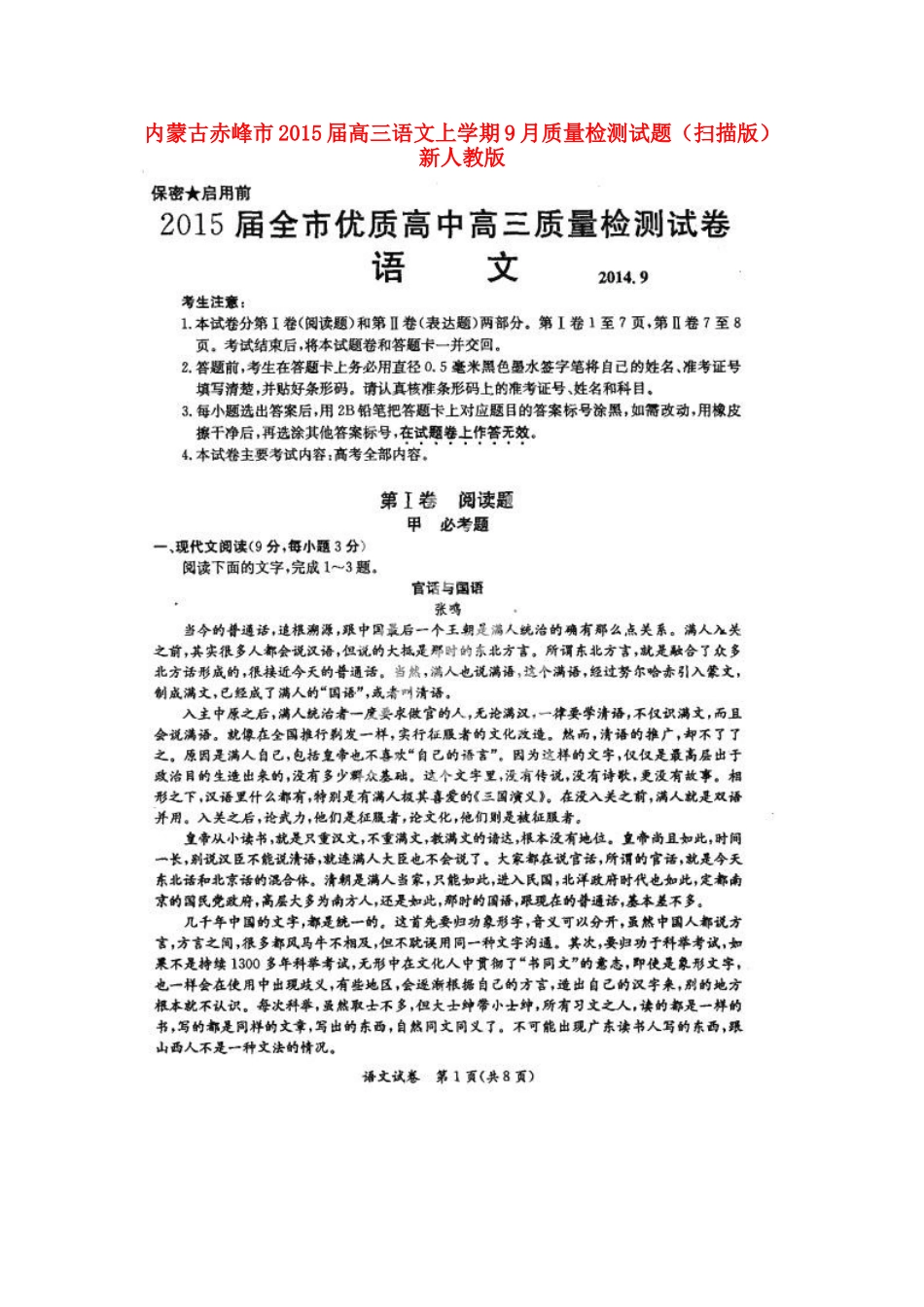 内蒙古赤峰市高三语文上学期9月质量检测试题(扫描版)新人教版 试题_第1页