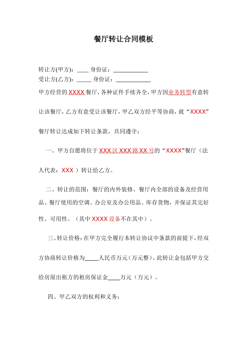 餐厅转让合同协议_第1页