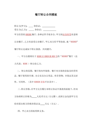 餐厅转让合同协议