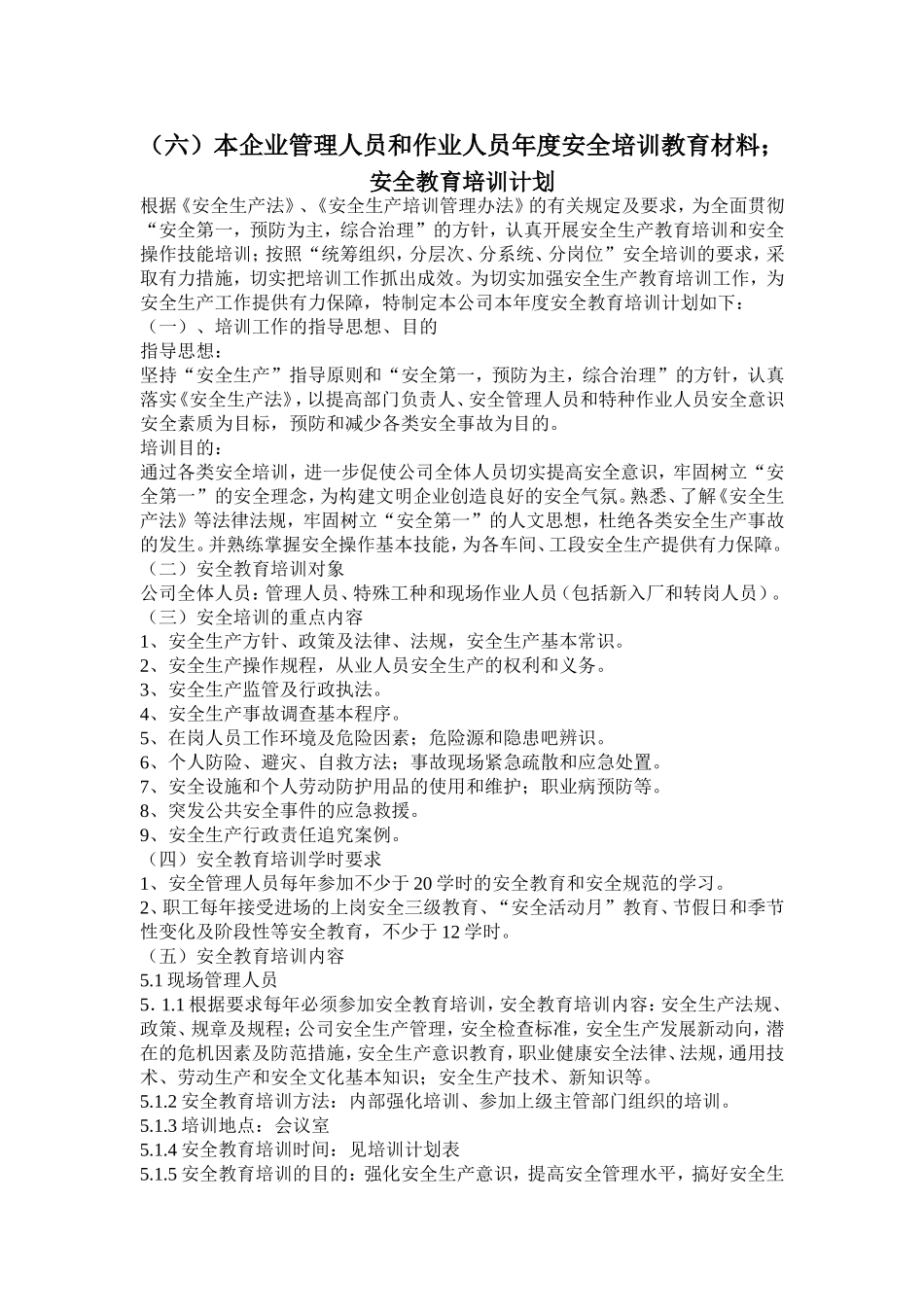 (六)本企业管理人员和作业人员年度安全培训教育材料;_第1页