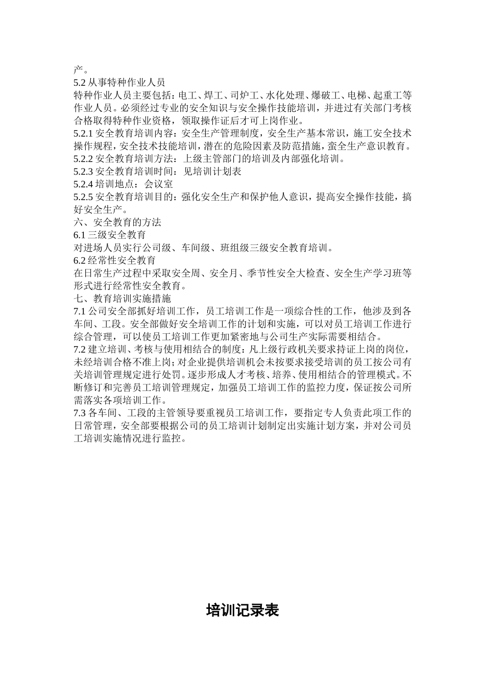 (六)本企业管理人员和作业人员年度安全培训教育材料;_第2页