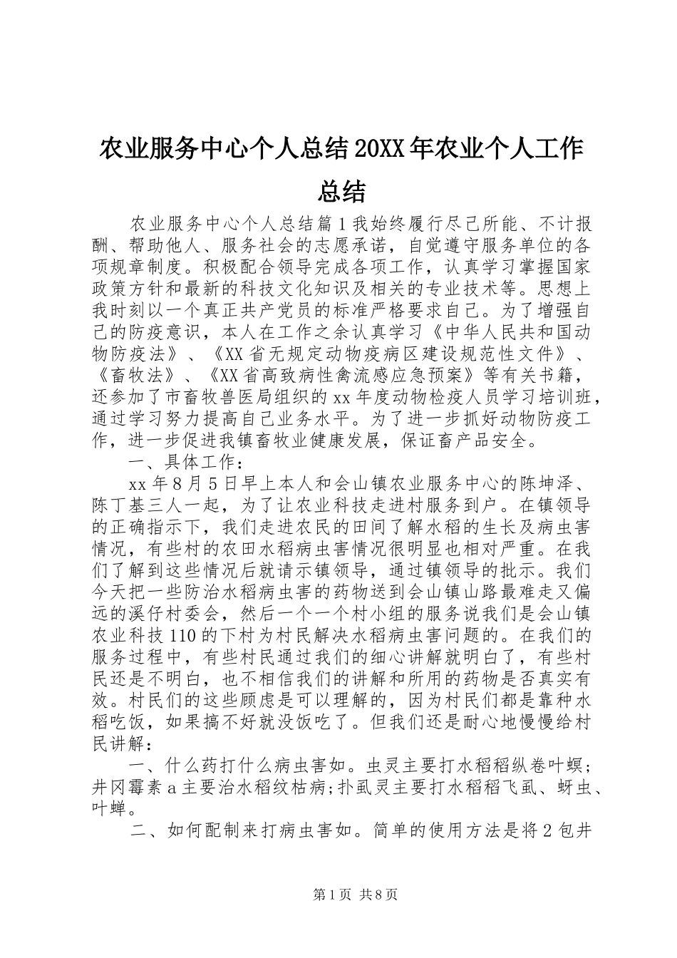 农业服务中心个人总结20XX年农业个人工作总结_第1页